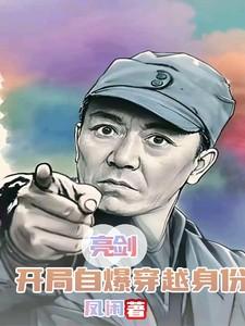 穿越亮剑开始 穿越亮剑开始