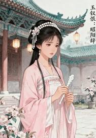 玉昭词原著 玉昭词原著