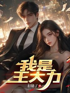 我是王大力最新章节更新