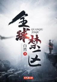 全球禁区警示牌