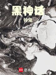 黑神话钟馗 黑神话钟馗