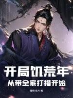 主角开局就流落饥荒游戏