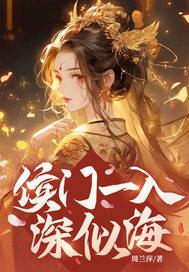 侯门一入深似海从此萧郎是路人出自