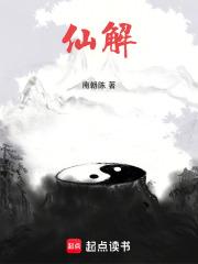 仙解123读书网 仙解123读书网