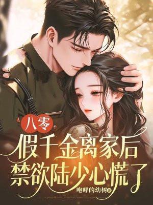八零假千金离家后禁欲陆少心慌了