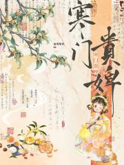 寒门贵婢免费阅读