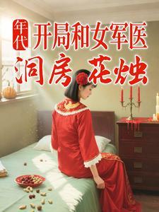开局与女军医洞房花烛