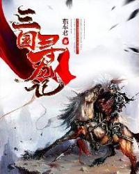三国寻龙记仁者不二
