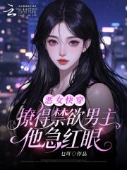 快穿恶女漂白系统全文吗