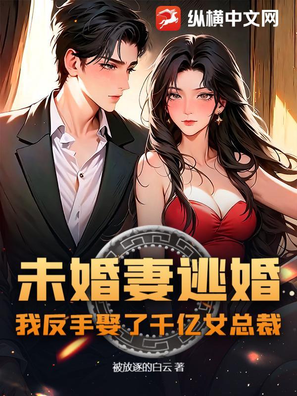 未婚妻逃婚了怎么办