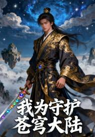 我为守护神 我为守护神