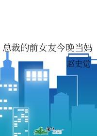 总裁的前女友今晚当妈笔趣阁最新章