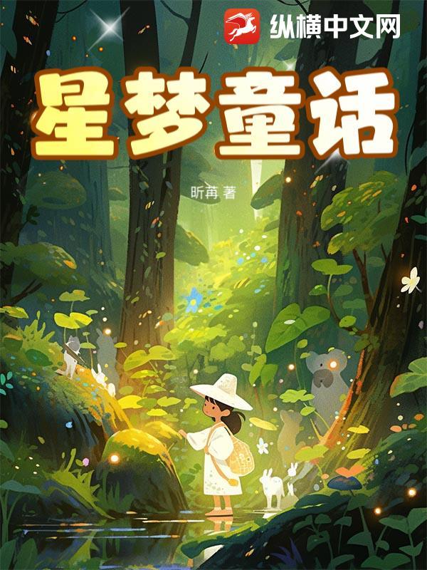 星梦童话哪一年上映的