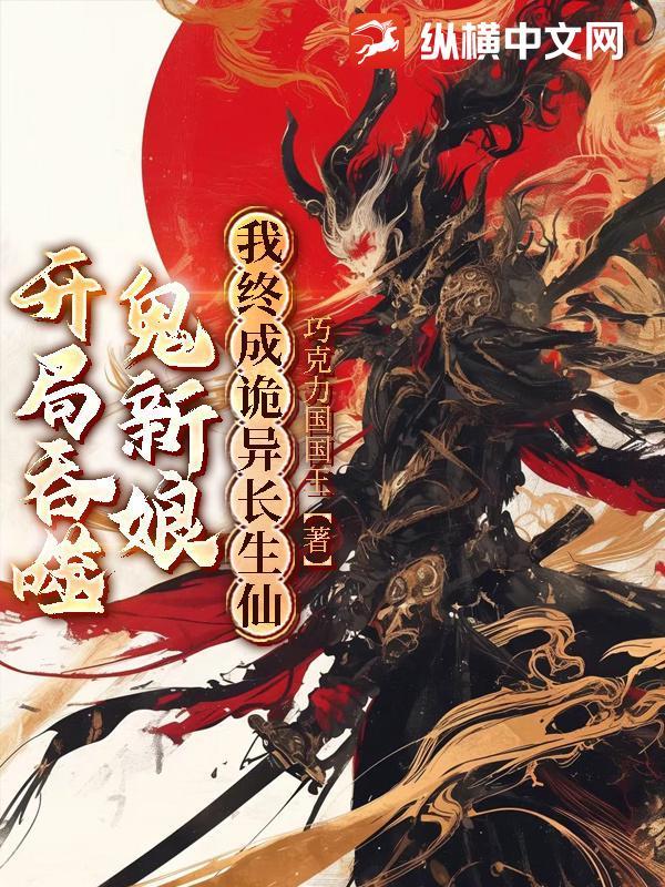 吞噬开局我成了尸王