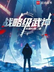 战略级武神最新章节在哪看