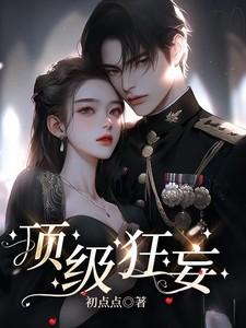 顶级狂妄电视剧