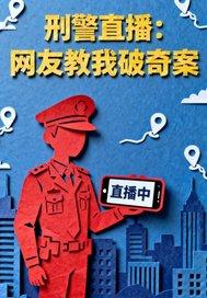 刑警讲述视频 刑警讲述视频