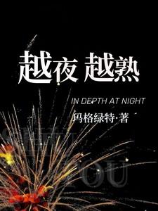 越夜越疯狂是什么意思