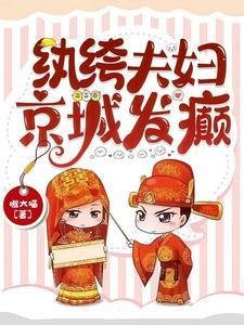 纨绔夫妻全文阅读