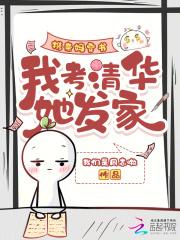 带着母亲进清华