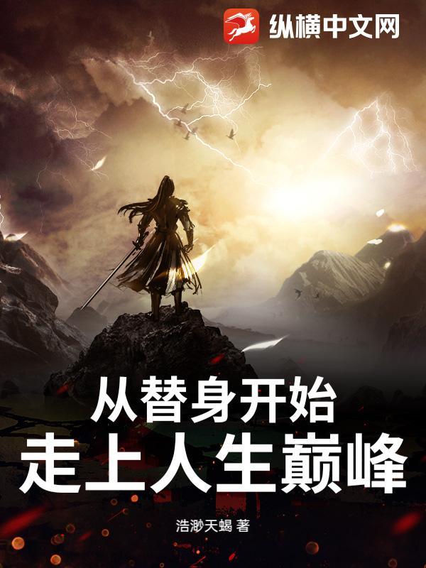 从替身到白月光免费阅读