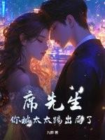 席先生离个婚呗全文免费阅读