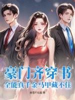 豪门蜜宠之全能千金