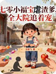 七零福宝小甜豆