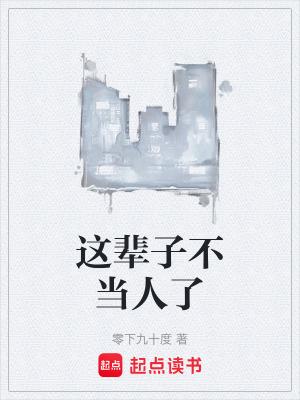 这辈子不当穷人图片