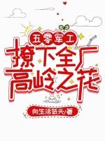 五零俏军嫂养成记最新章节