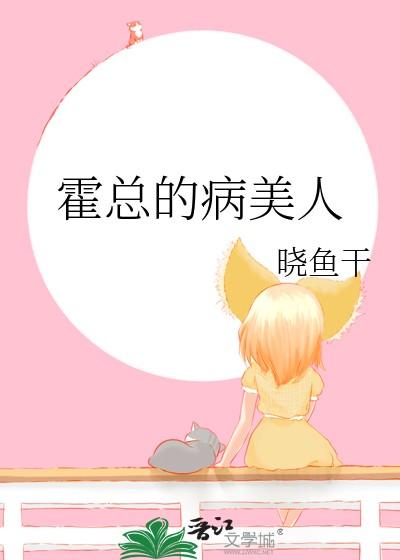 霍总病美人晓鱼干免费阅读