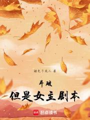 但是女主剧本百度
