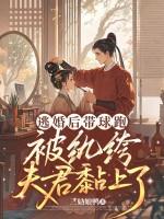 追婚逃妻带球跑