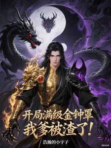 开局满级金光咒免费阅读