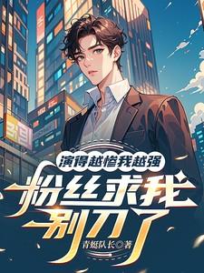 演的越惨我越强