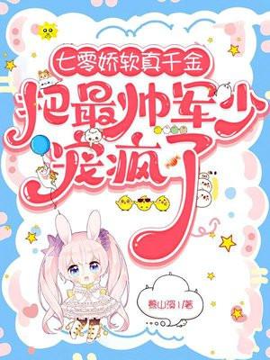 七零娇软真千金把最帅军少宠疯了txt