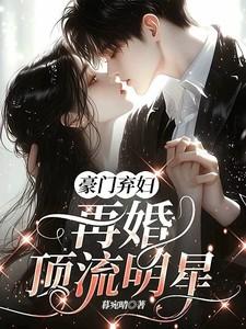 豪门弃妇想复婚没门