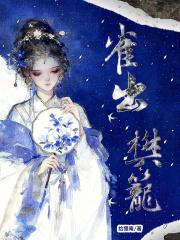 雀入樊笼 雀入樊笼