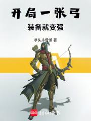 装备就变强的游戏