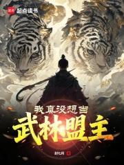 我真没想当武林盟主漫画