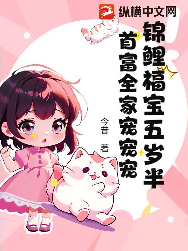 锦鲤团宠五岁半