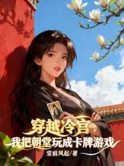 一朝穿越成冷宫弃妃 一朝穿越成冷宫弃妃