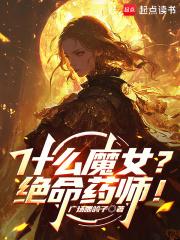 什么魔女绝命药师!