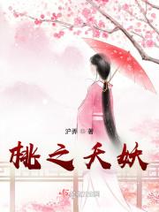 桃之夭妖 沪弄