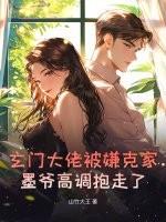 玄门大佬混都市