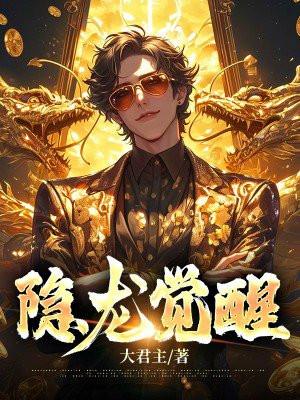 隐龙觉醒之武神风云79