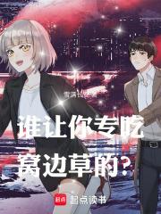 什么叫吃窝边草