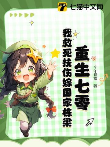 重生七零退媳约救下病女富全村短袖
