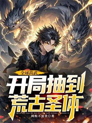 全球高武开局抽到荒古圣体TXT