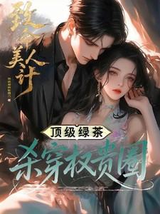 致命美人心百科